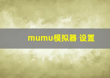 mumu模拟器 设置